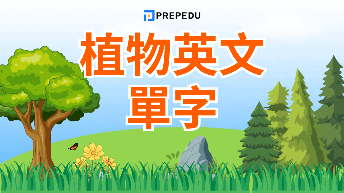 植物英文