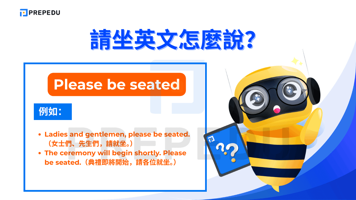 Please be seated 是所有請坐英文說法中最正式的一種