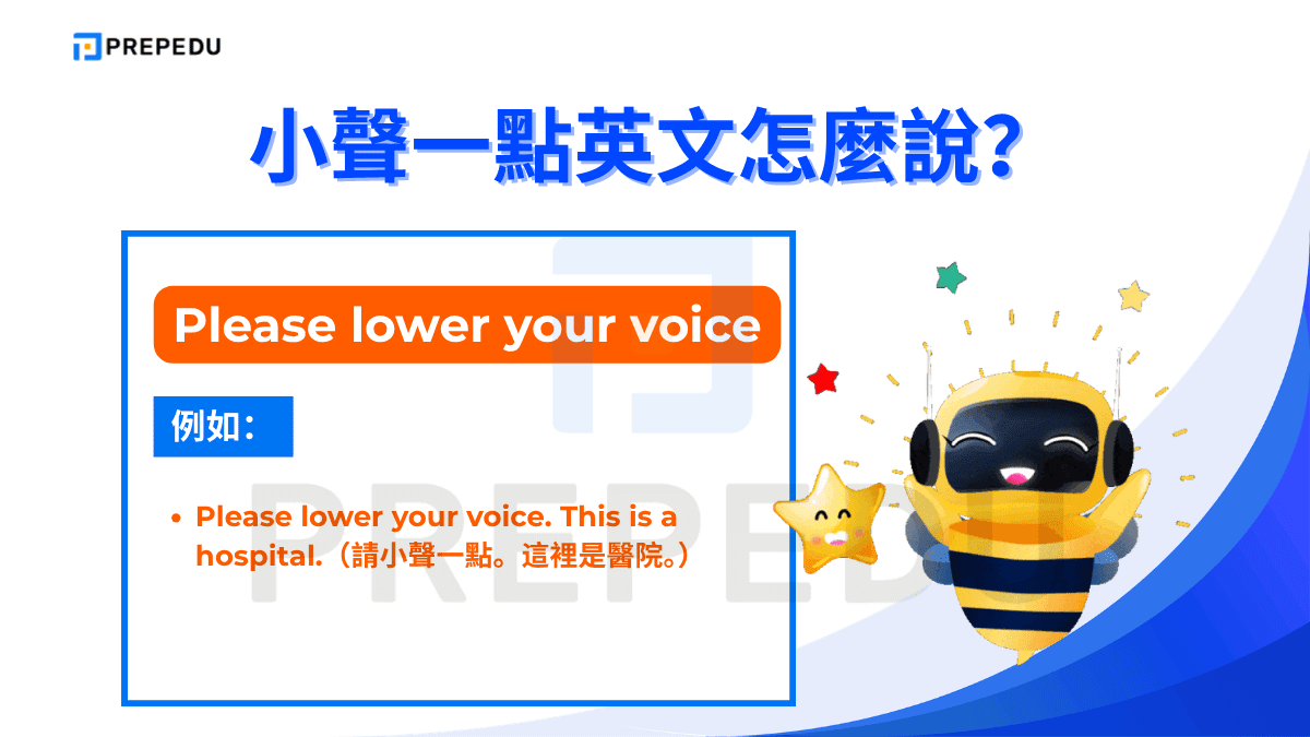 Please lower your voice 是一個偏正式的請求，語氣清晰且直接