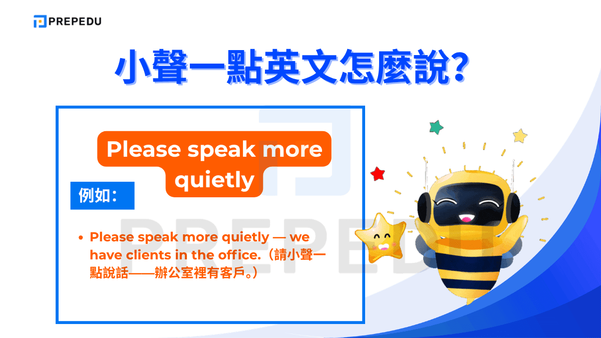 「Please speak more quietly」是一個語氣溫和、清楚直接的請求