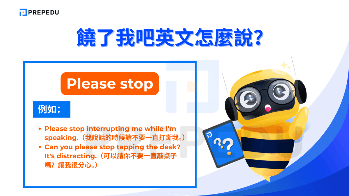 Please stop 是饒了我吧英文的常用表達之一