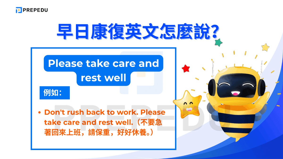 Please take care and rest well 這句話兼具「保重」與「多休息」兩種意涵