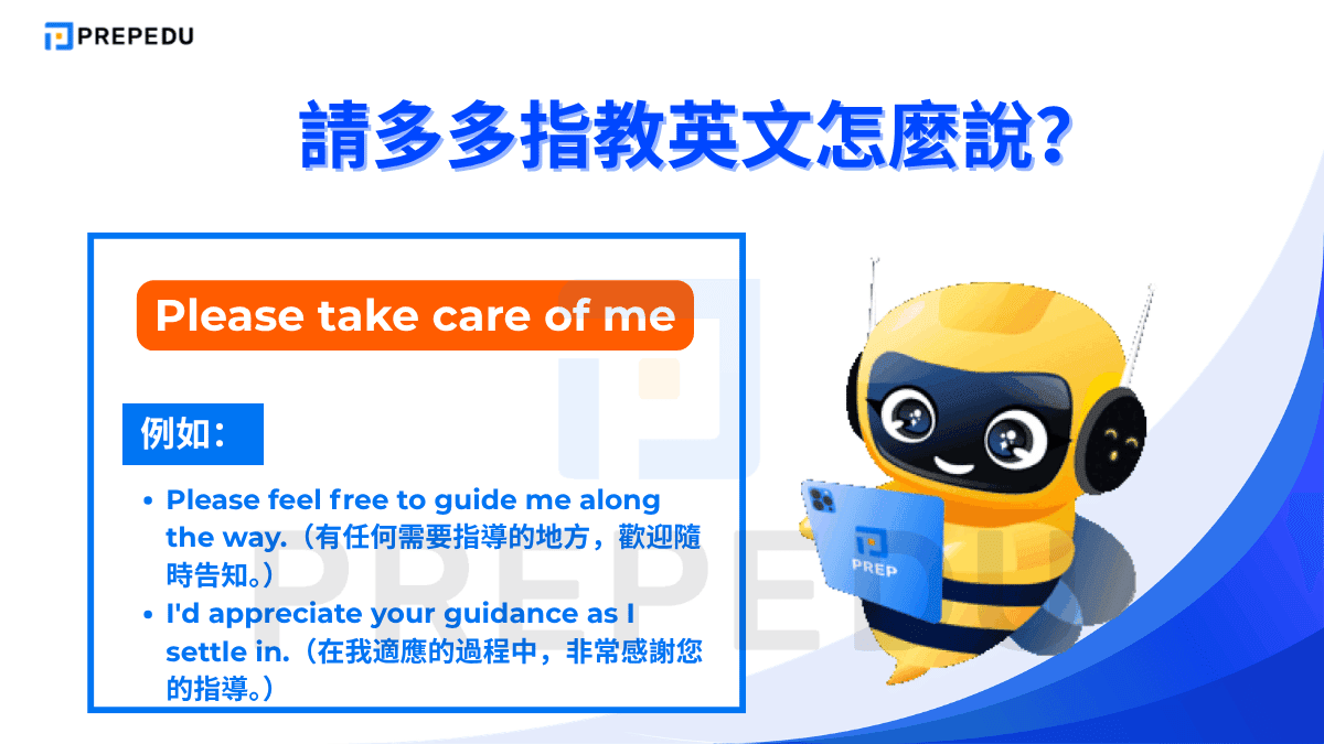 許多學習者習慣將「請多多指教」直接翻譯成 "Please take care of me"