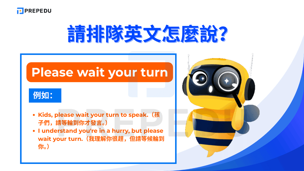 Please wait your turn 是語氣最溫和的請排隊英文說法