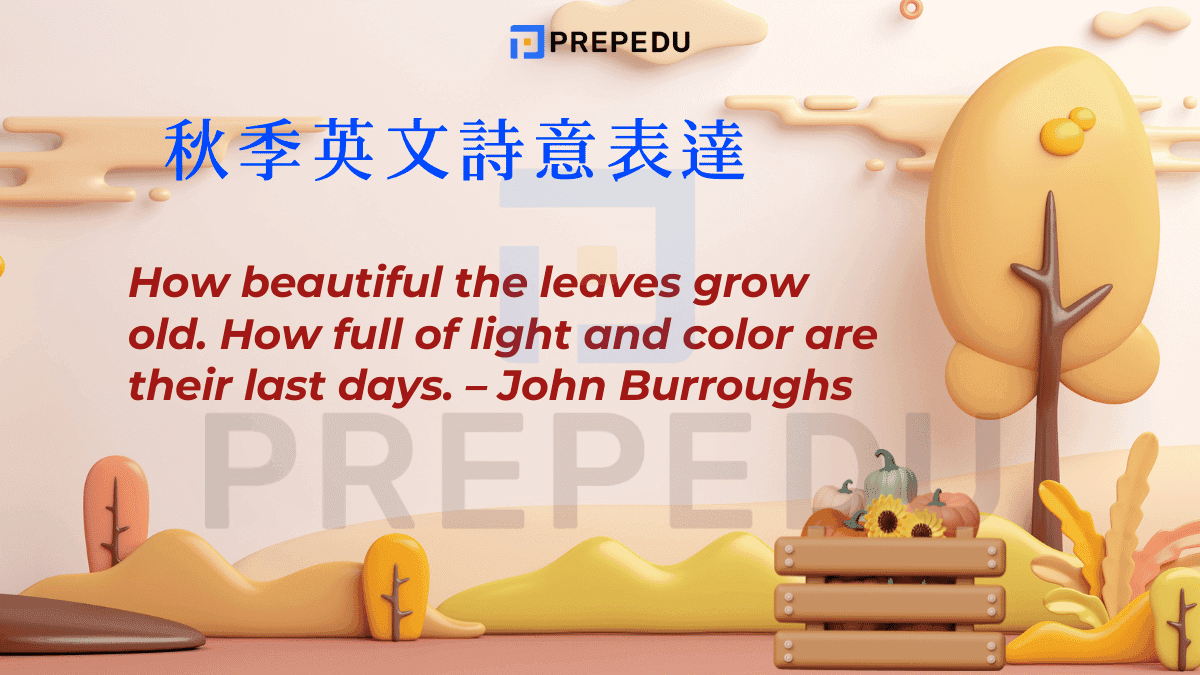 秋季英文詩意表達