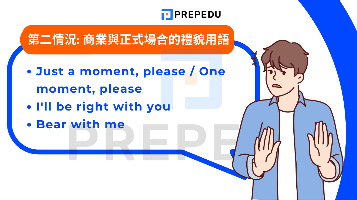 商業與正式場合的禮貌用語 (對客戶、長官)