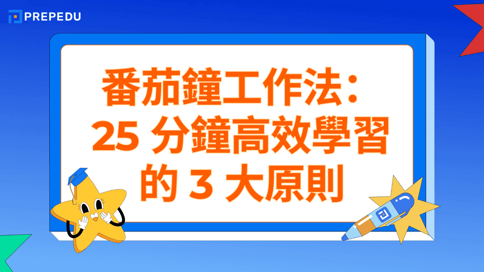 番茄鐘工作法（Pomodoro）