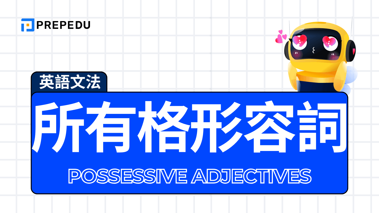 英文所有格形容詞（Possessive Adjectives）