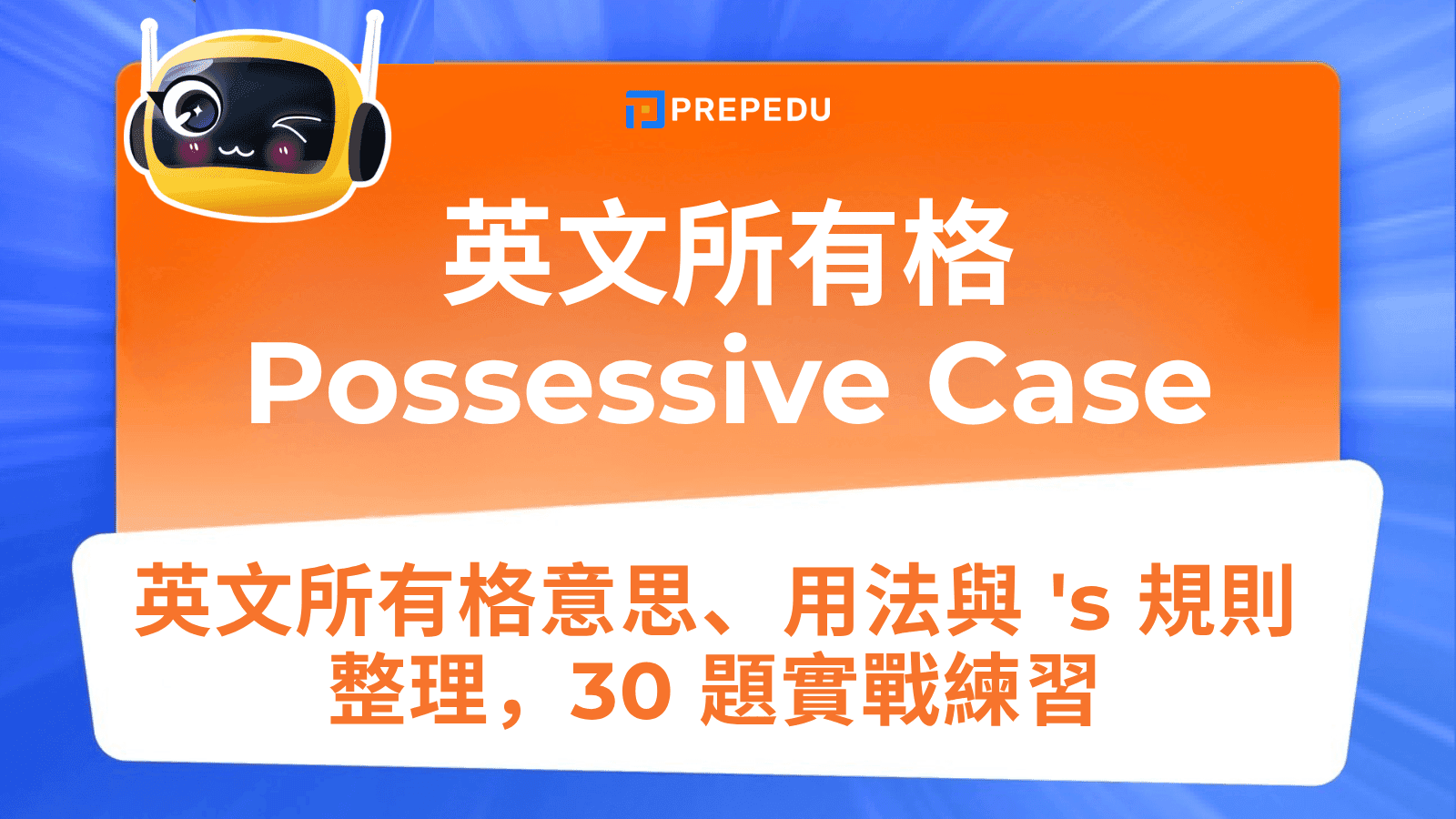 英文所有格（Possessive Case）