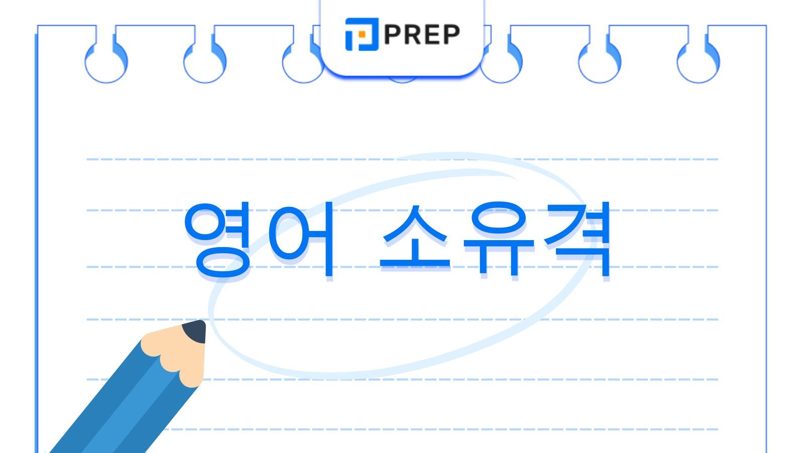 영문법 소유격 완벽 정리: 대명사 표부터 명사 's 규칙, 이중 소유격까지 총망라