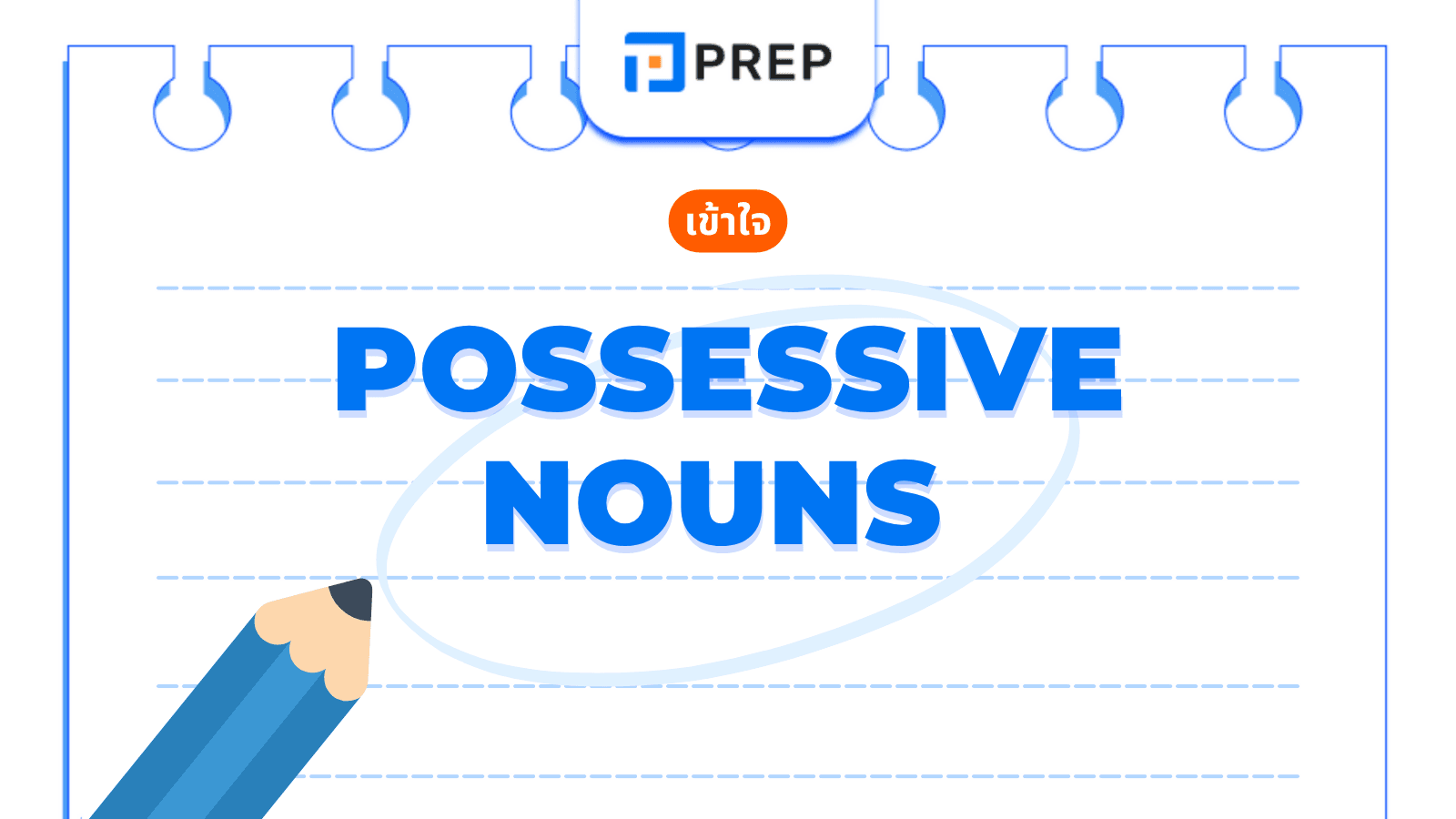 Possessive Nouns คืออะไร? วิธีใช้คำนามแสดงความเป็นเจ้าของ