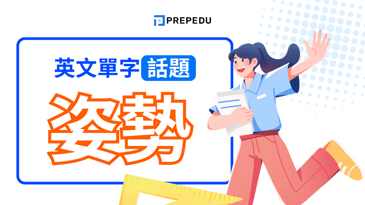 各種姿勢英文大全：拍照、瑜珈、游泳、睡姿、重訓完整詞彙指南