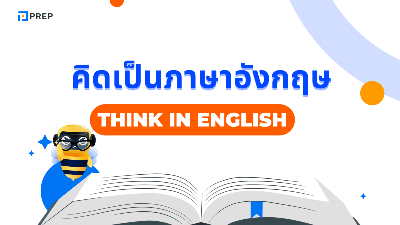 คิดเป็นภาษาอังกฤษ - เคล็ดลับพัฒนาทักษะพูดภาษาอังกฤษให้คล่อง