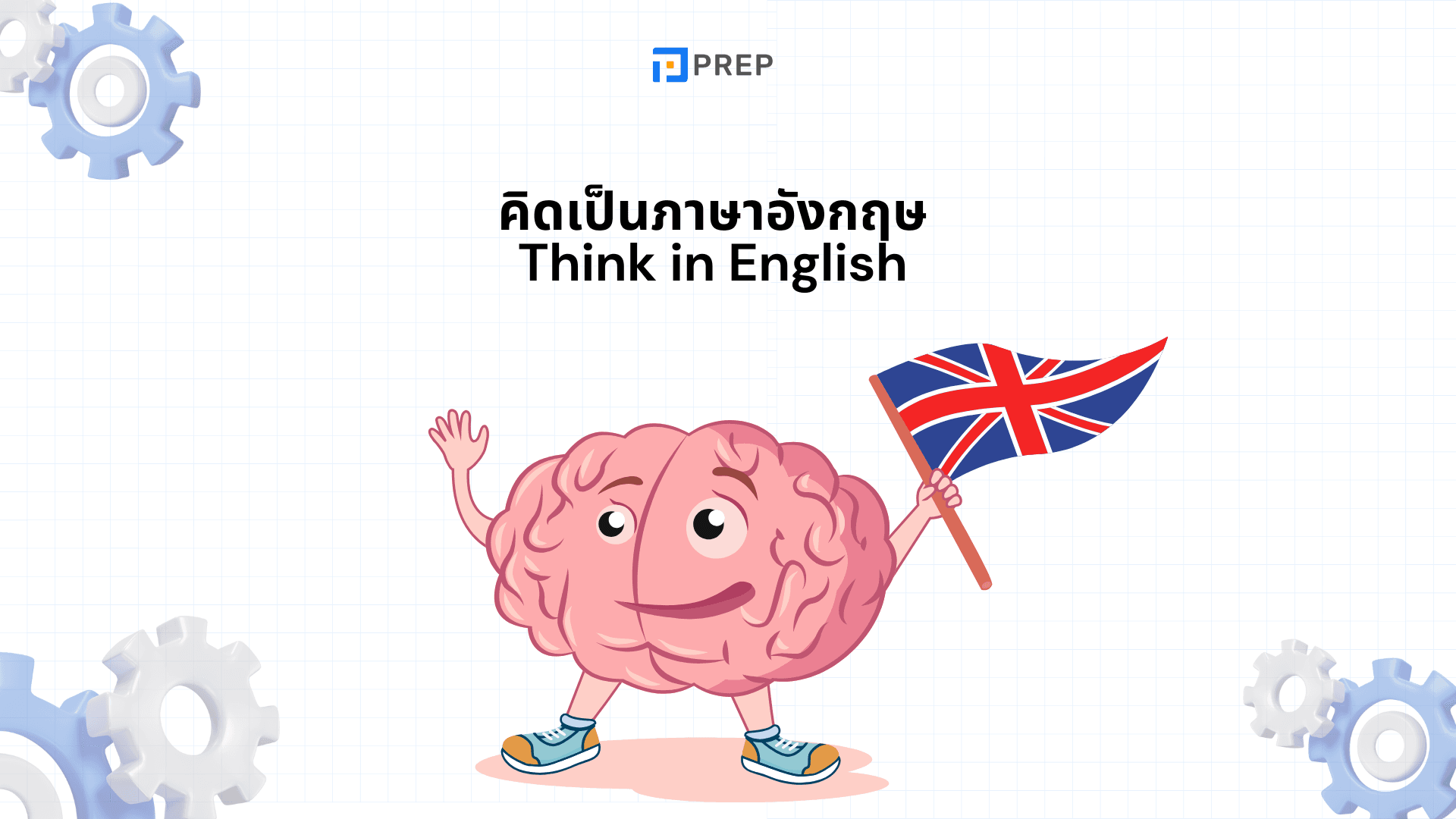 คิดเป็นภาษาอังกฤษ - เคล็ดลับพัฒนาทักษะพูดภาษาอังกฤษให้คล่อง