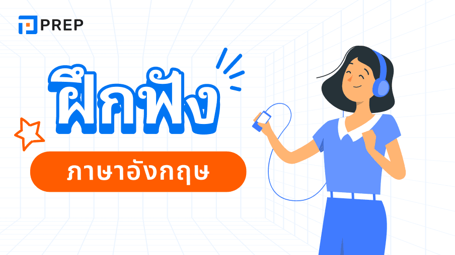 ฝึกฟังภาษาอังกฤษผ่านบทสนทนาในหัวข้อทั่วไป 10 หัวข้อ