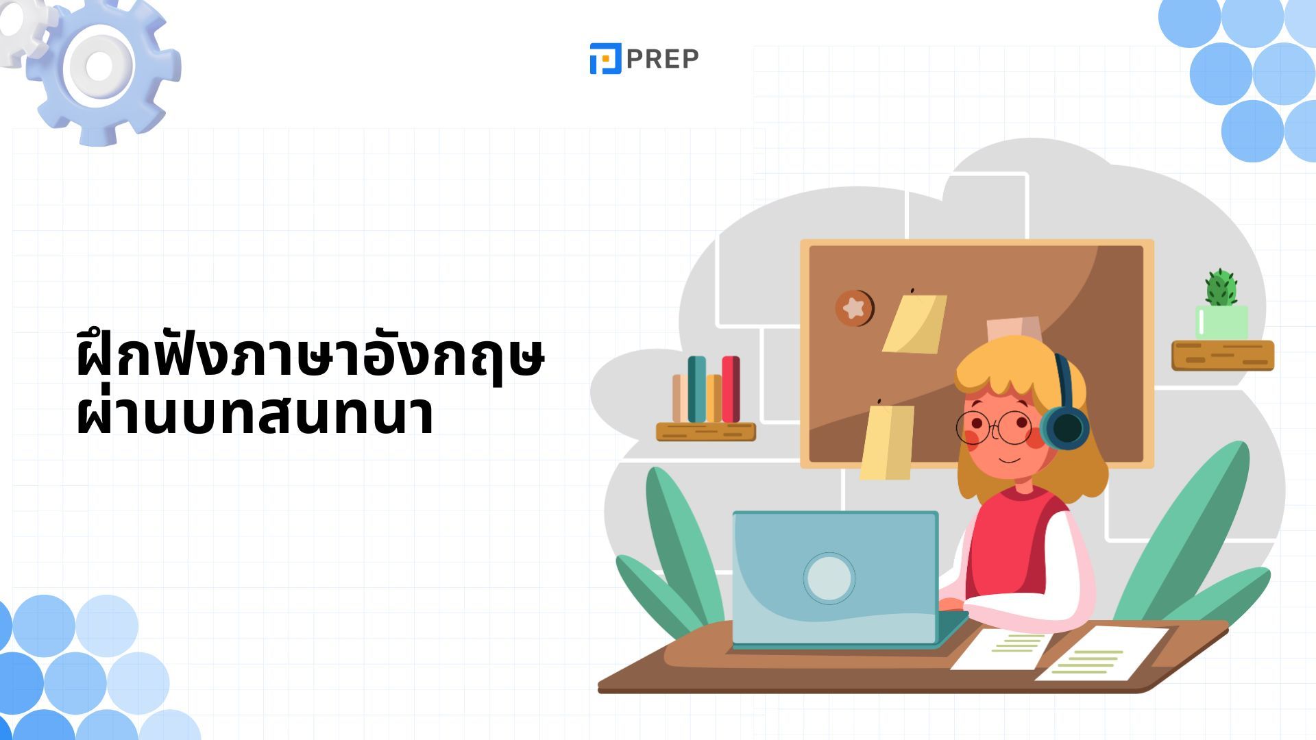 ฝึกฟังภาษาอังกฤษผ่านบทสนทนาในหัวข้อทั่วไป 10 หัวข้อ