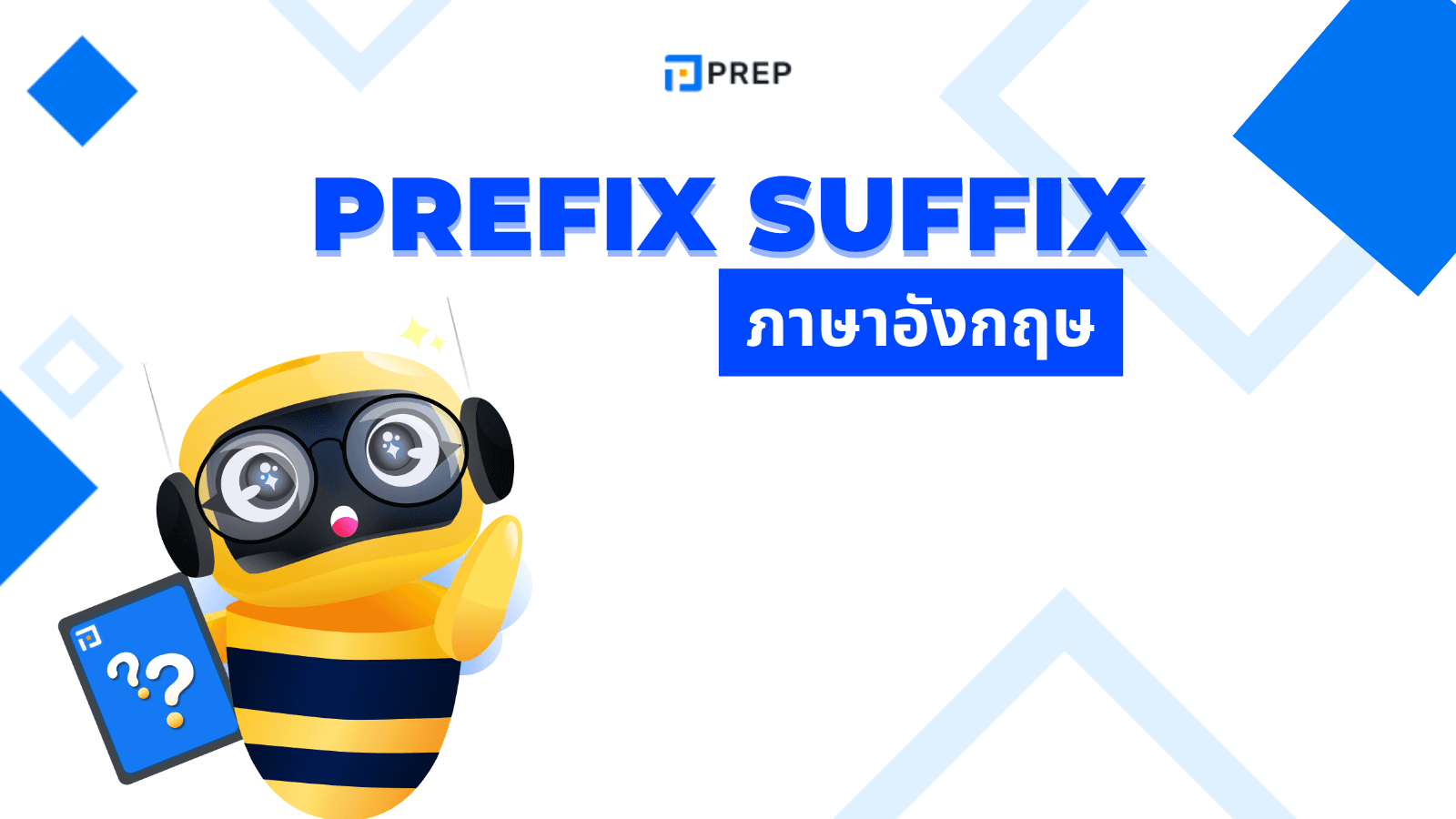 Prefix Suffix คืออะไร? วิธีใช้และตัวอย่างในภาษาอังกฤษ
