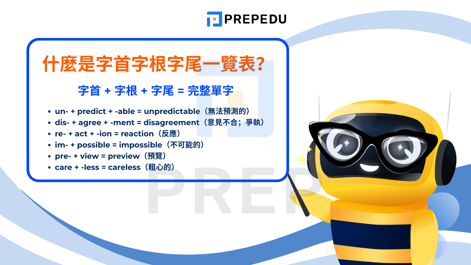  什麼是字首字根字尾一覽表？