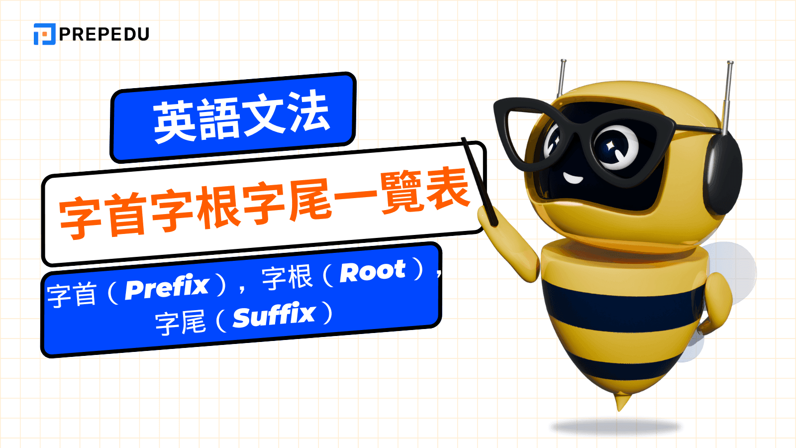 字首字根字尾一覽表