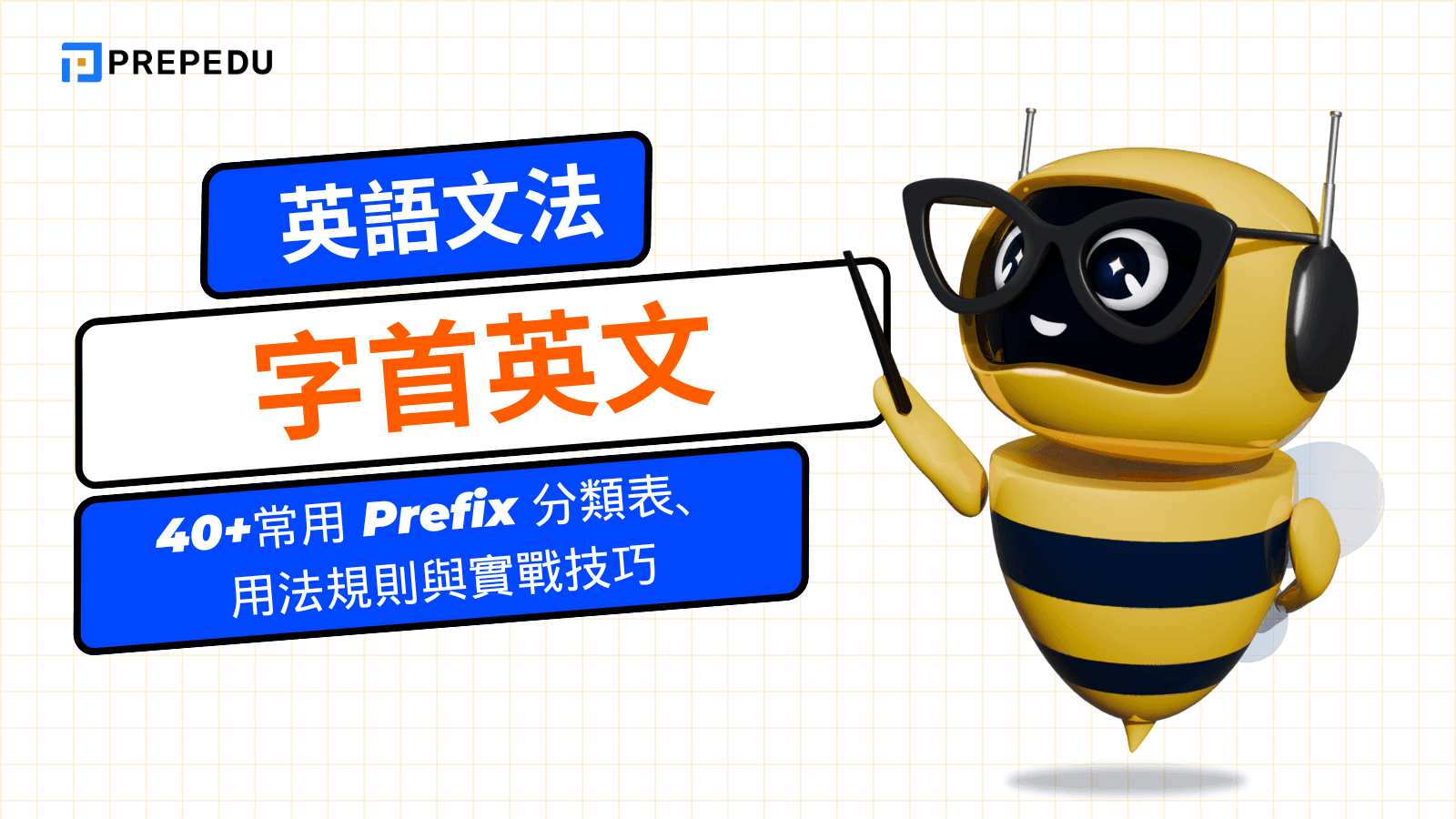 字首英文（Prefix）