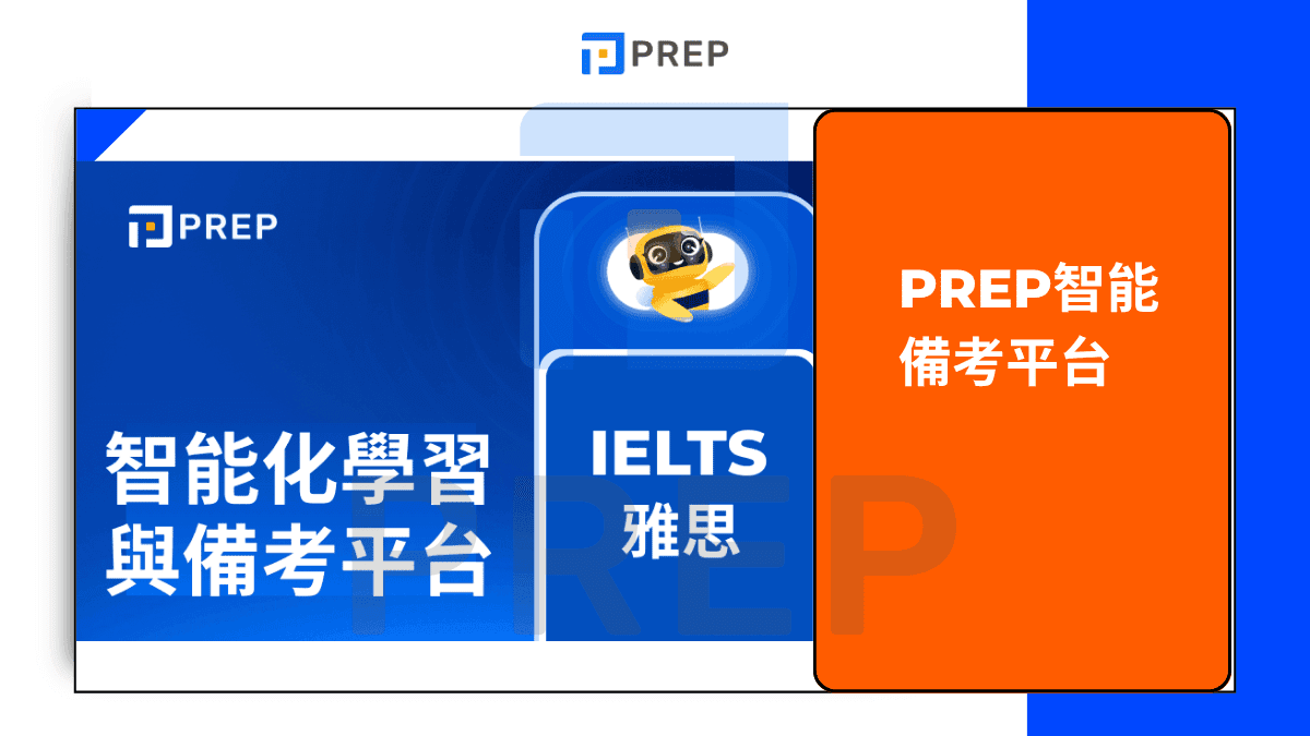 PREP智能備考平台