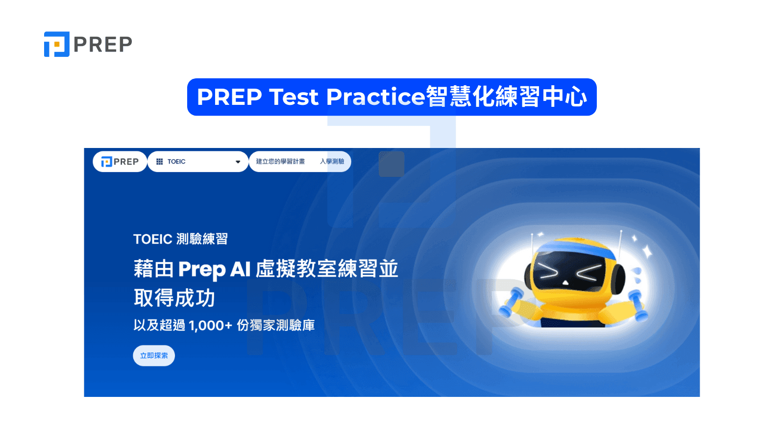 PREP Test Practice智慧化練習中心