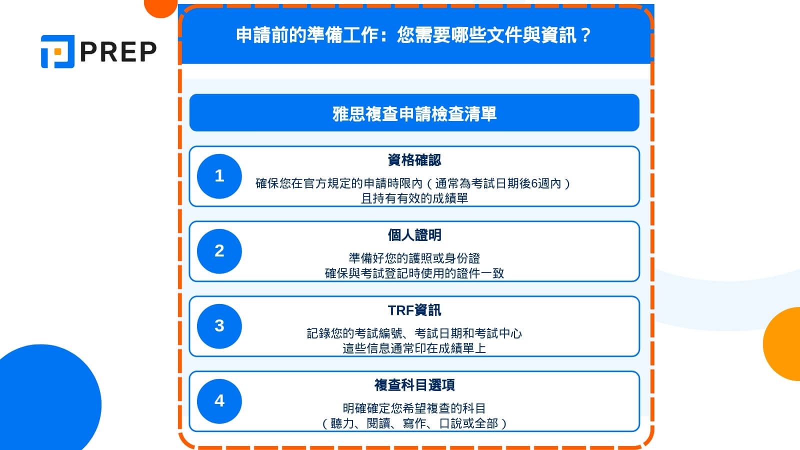 申請前的準備工作:您需要哪些文件與資訊?