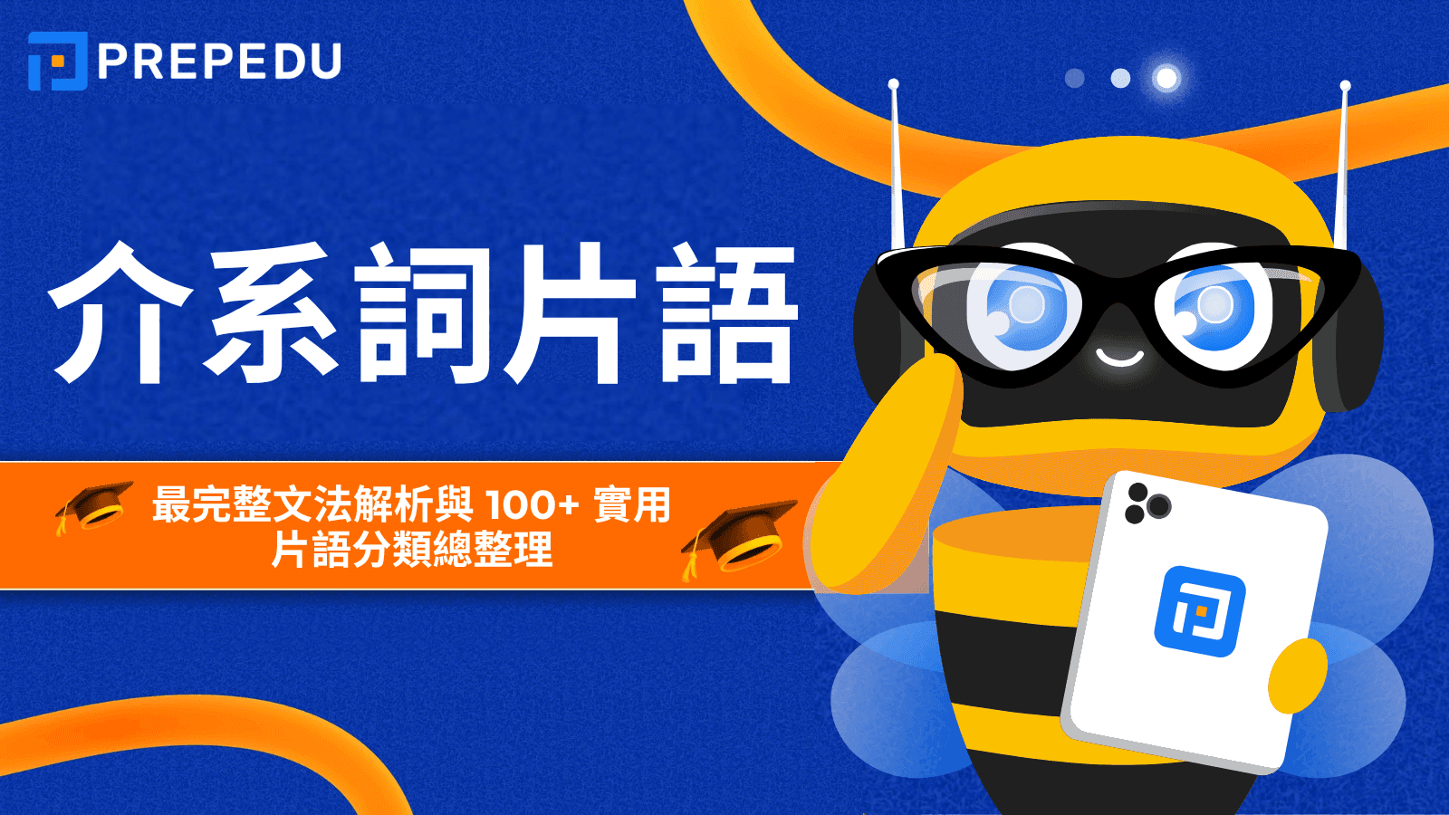 介系詞片語 Prepositional Phrases