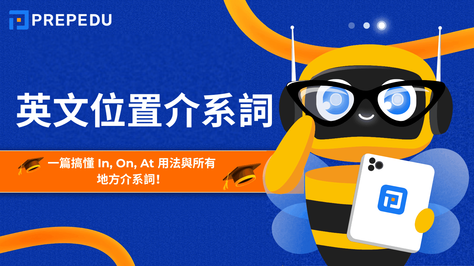 英文位置介系詞