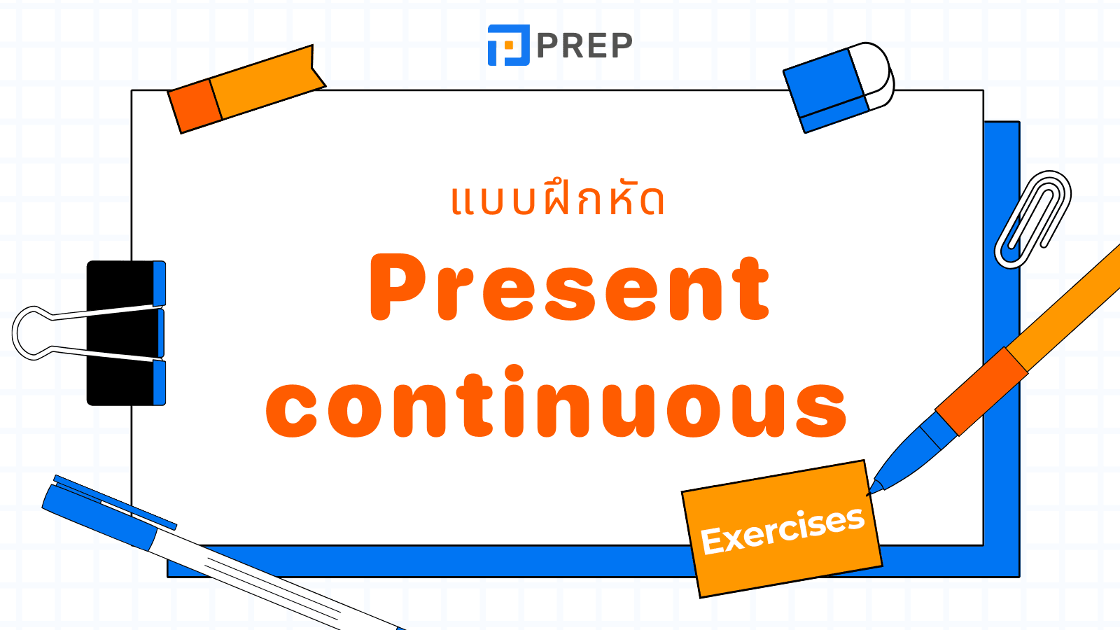 แบบฝึกหัด Present Continuous Tense พร้อมเฉลย
