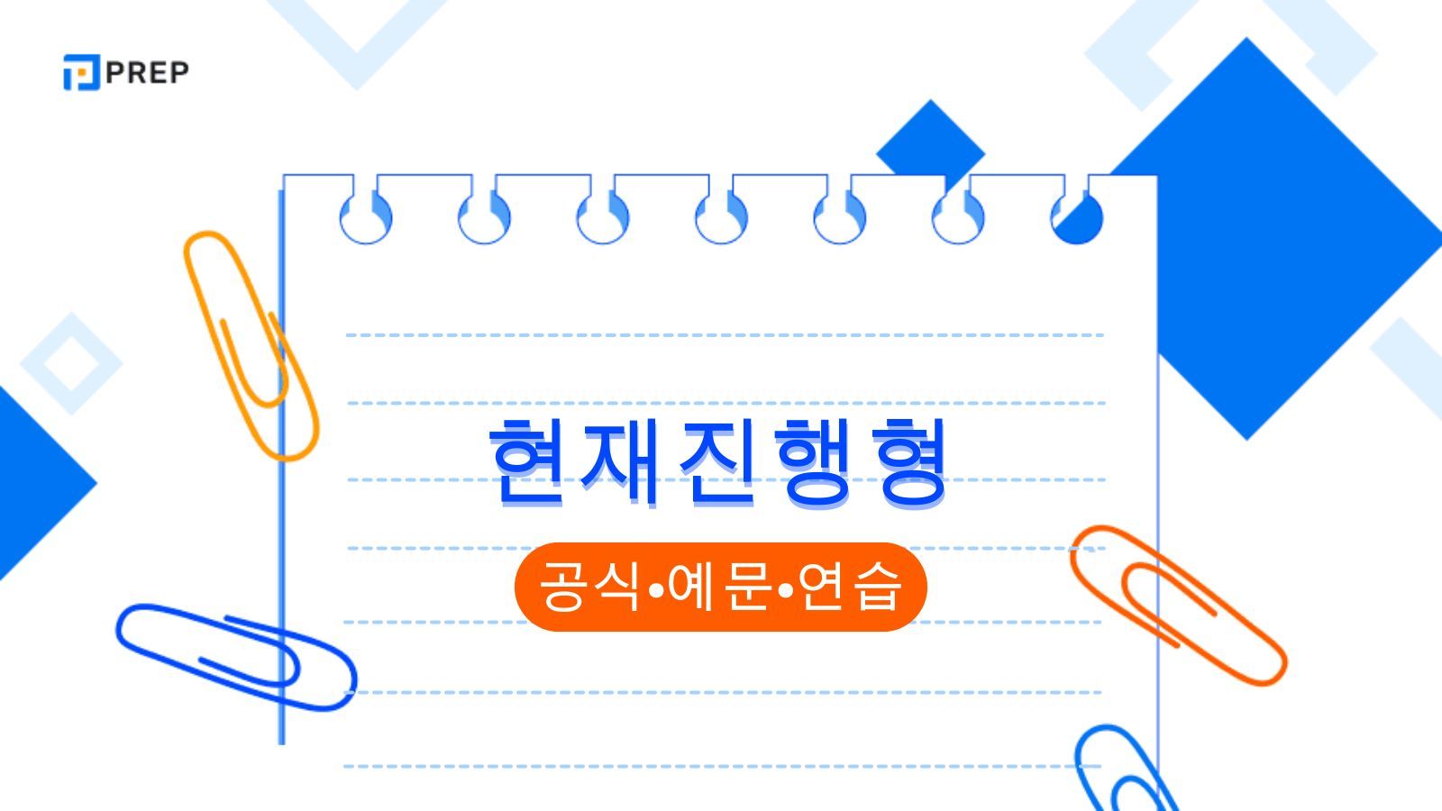 현재진행형의 구조와 활용: 공식, 용법 및 식별 지표의 총정리