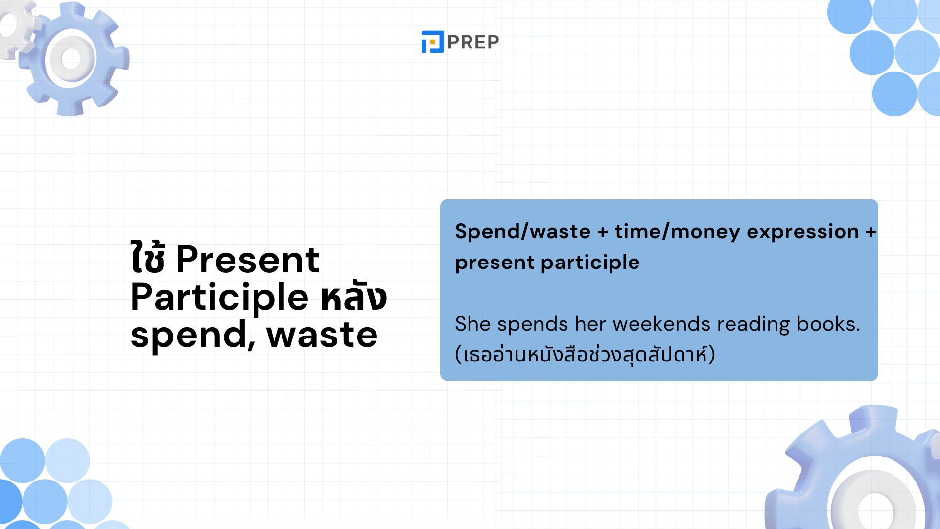 Present Participle ในภาษาอังกฤษ - ความหมาย การใช้ และตัวอย่าง