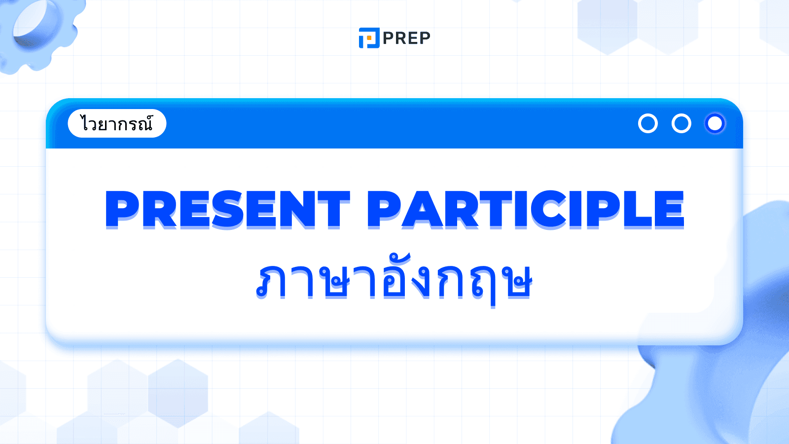 Present Participle ในภาษาอังกฤษ - ความหมาย การใช้ และตัวอย่าง