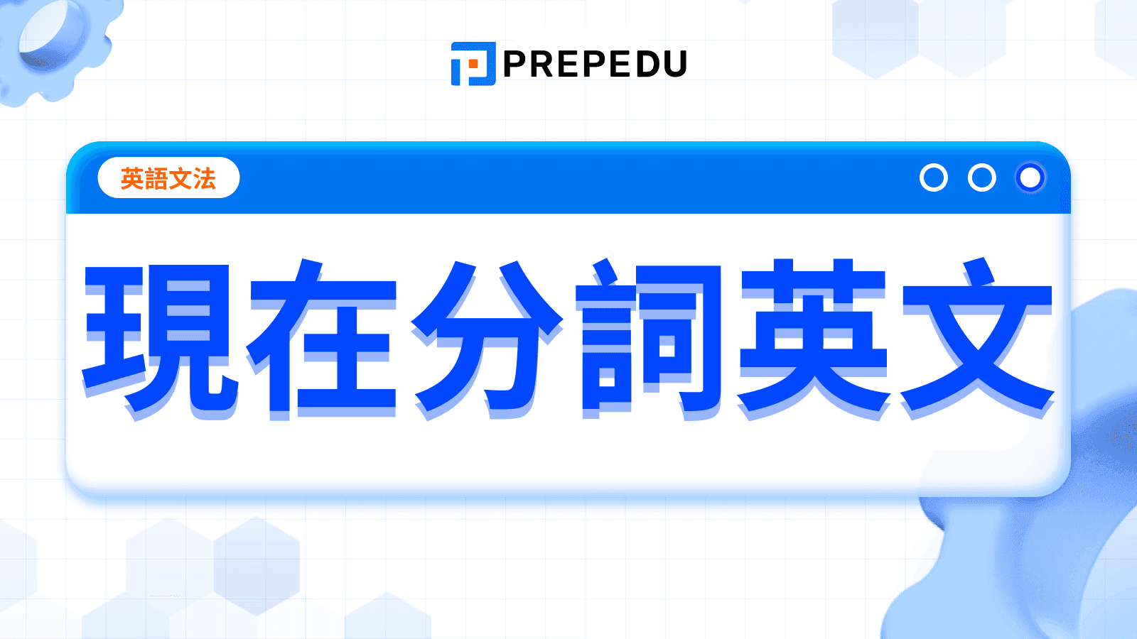 現在分詞英文（Present Participle）
