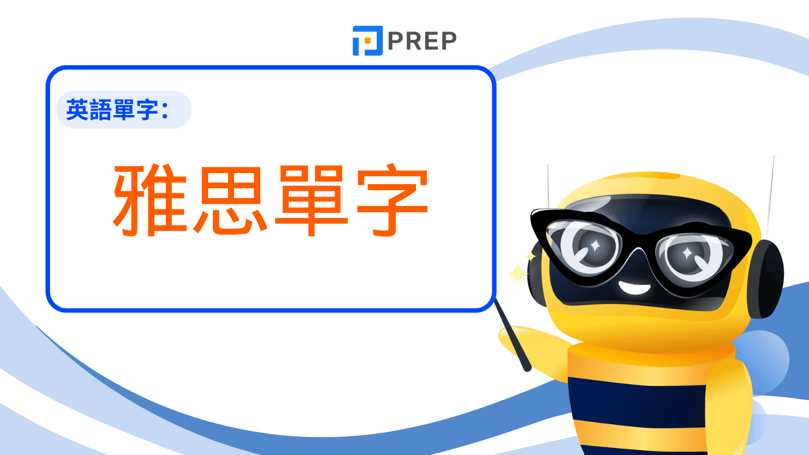 雅思單字