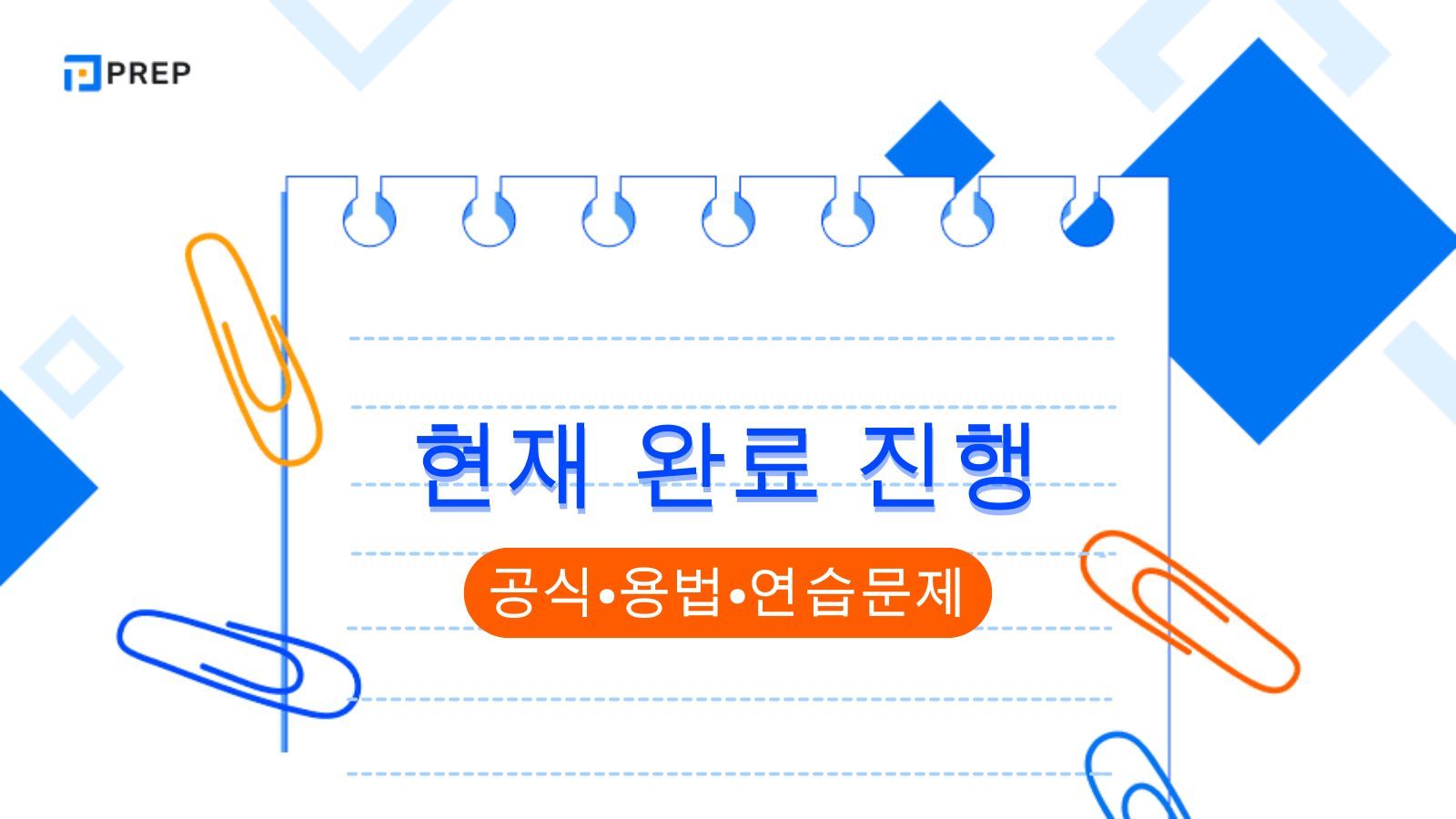 현재 완료 진행 완벽 가이드: 공식&middot;용법&middot;연습문제 총정리