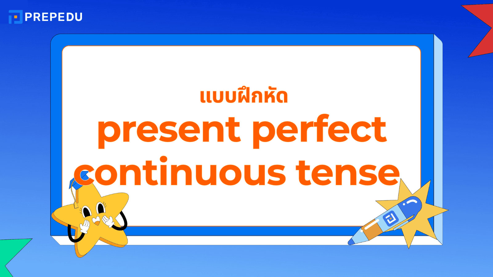 แบบฝึกหัด Present Perfect Continuous Tense พร้อมเฉลย
