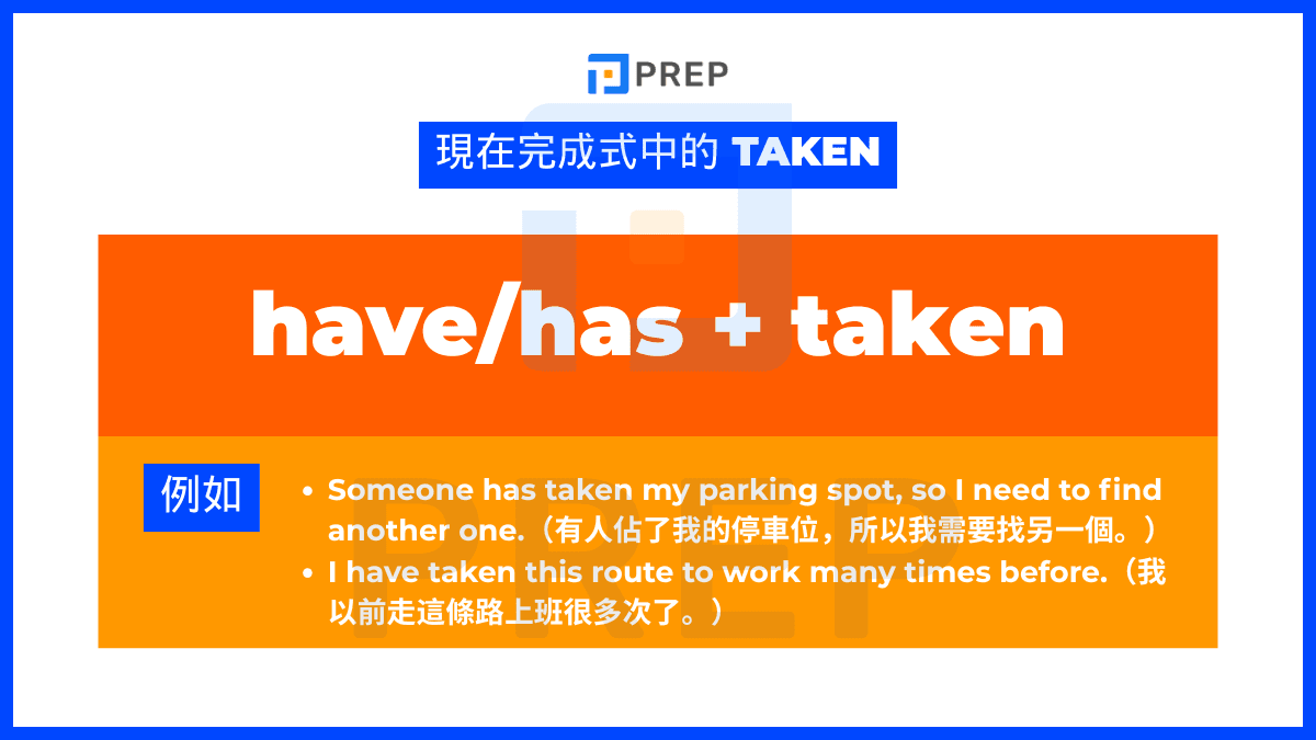 現在完成式中的 taken (have/has + taken)