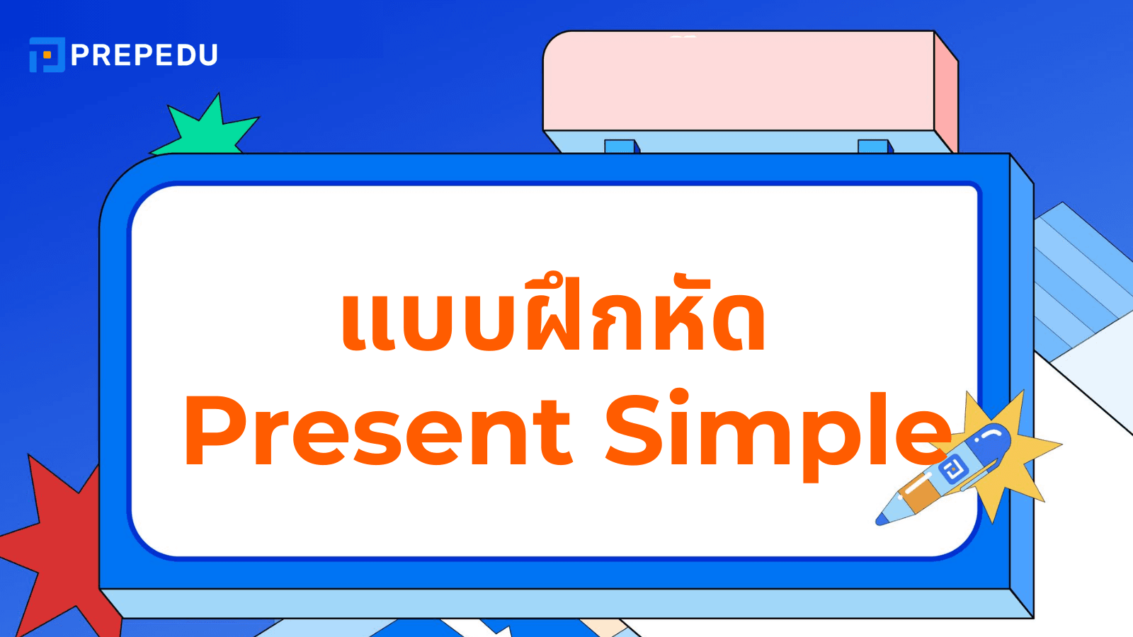 แบบฝึกหัด Present Simple Tense รวมโจทย์พร้อมเฉลย ฝึกใช้ให้คล่อง