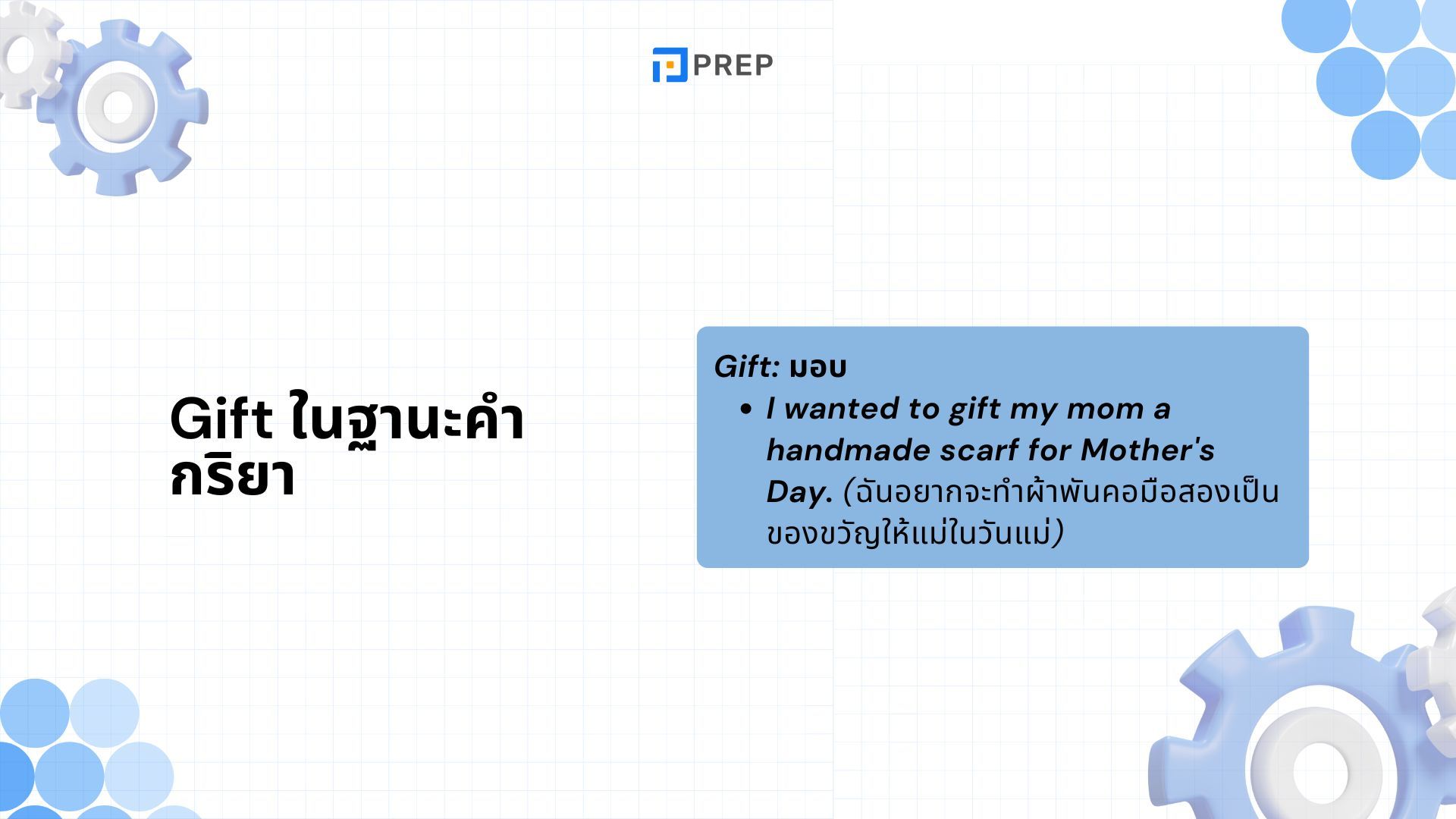 การแยกแยะระหว่าง Present กับ Gift ในภาษาอังกฤษ