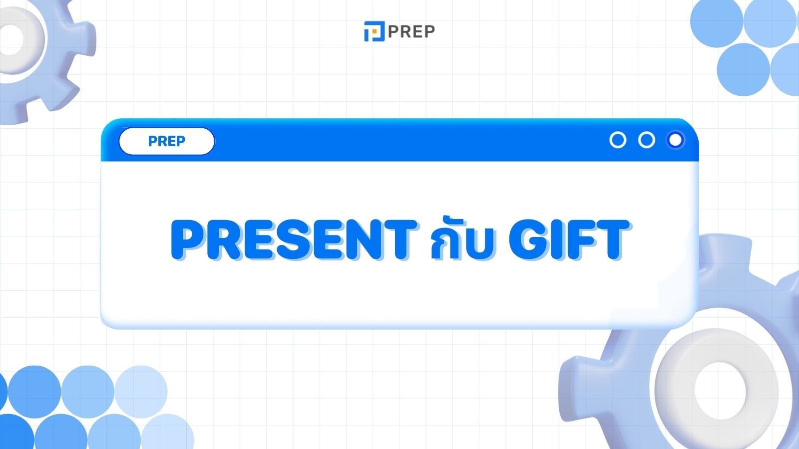 การแยกแยะระหว่าง Present กับ Gift ในภาษาอังกฤษ
