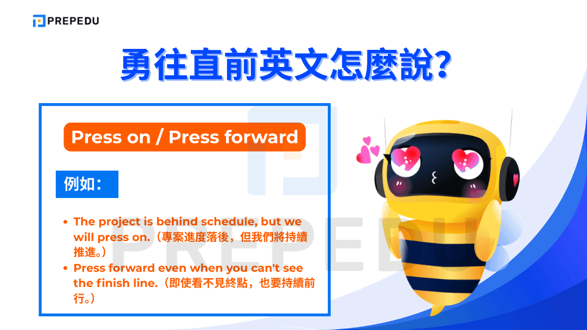 Press on 或 Press forward 偏向書面語與正式情境
