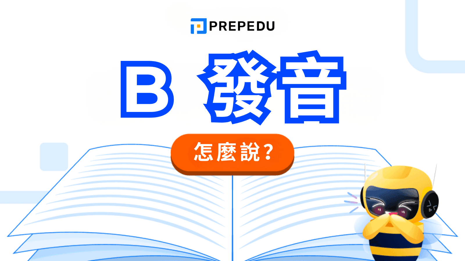 英語 B 發音完全指南