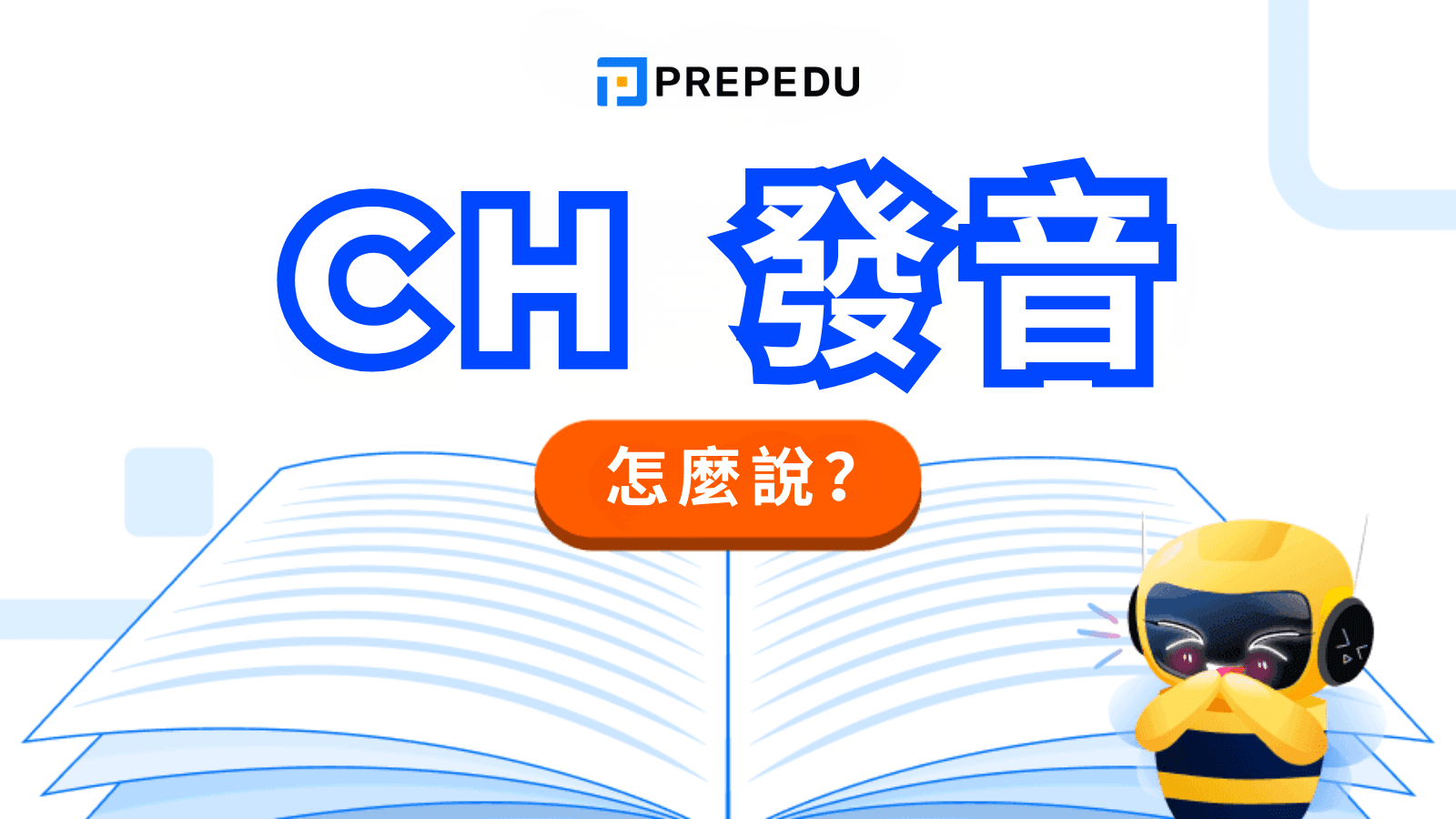 英語 CH 發音完整指南