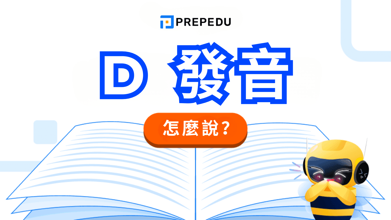 英文 D 發音指南：7 規則