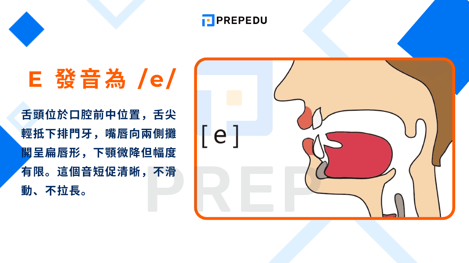 E 發音為短母音 /e/（KK 音標 /ɛ/）