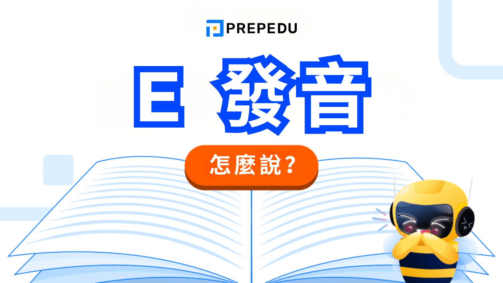 英文 E 發音完全指南
