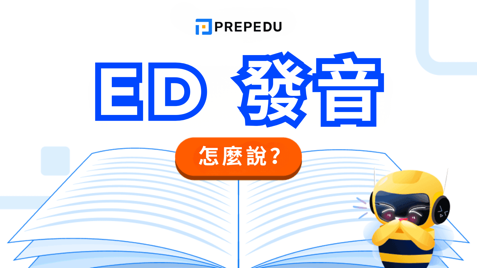 ED 發音全攻略