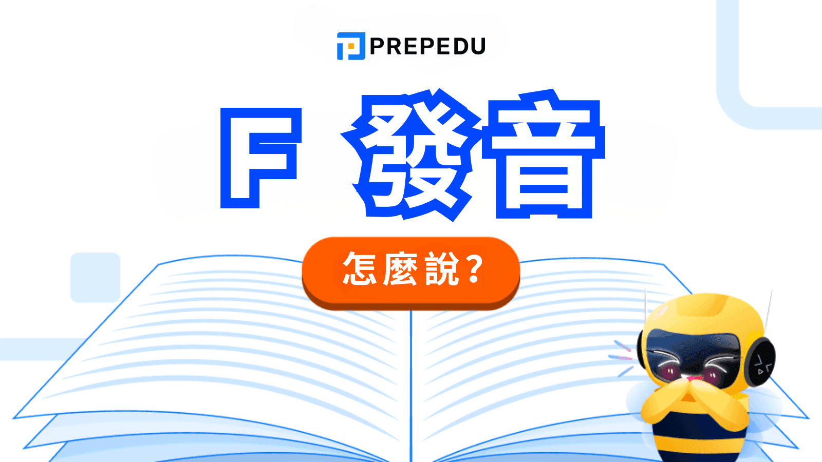 英文 F 怎麼發音？