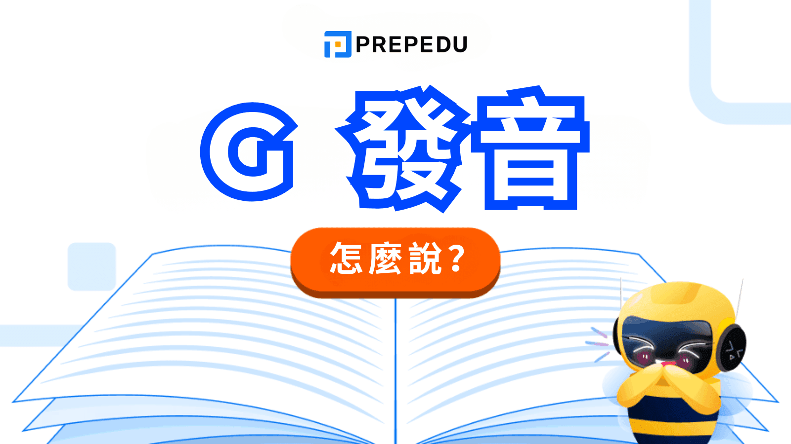 G 發音規則全攻略
